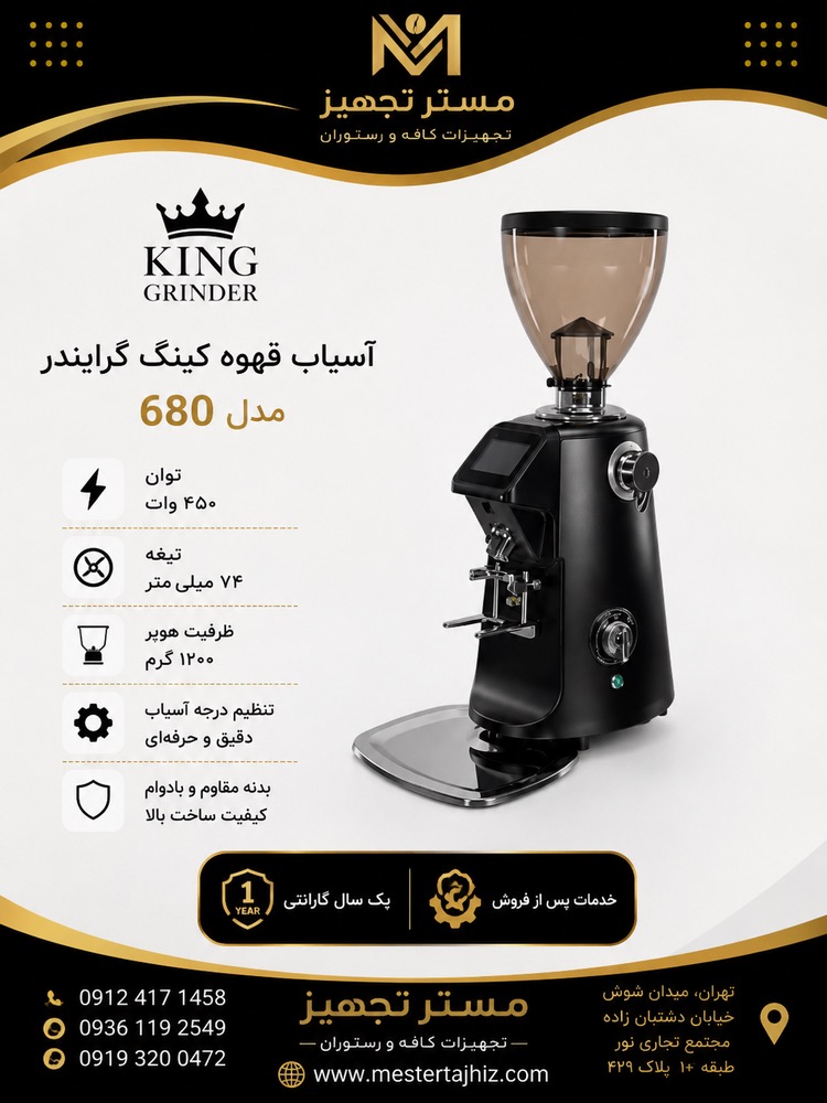 آسیاب قهوه کینگ گرایندر (King Grinder) مدل ۶۸۰